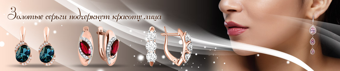Золотые серьги 585