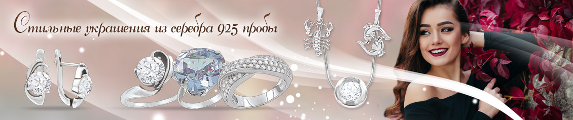 Серебряные украшения – скидки до 30%