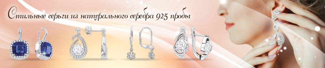 Серебряные серьги 925